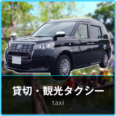 貸切・観光タクシー