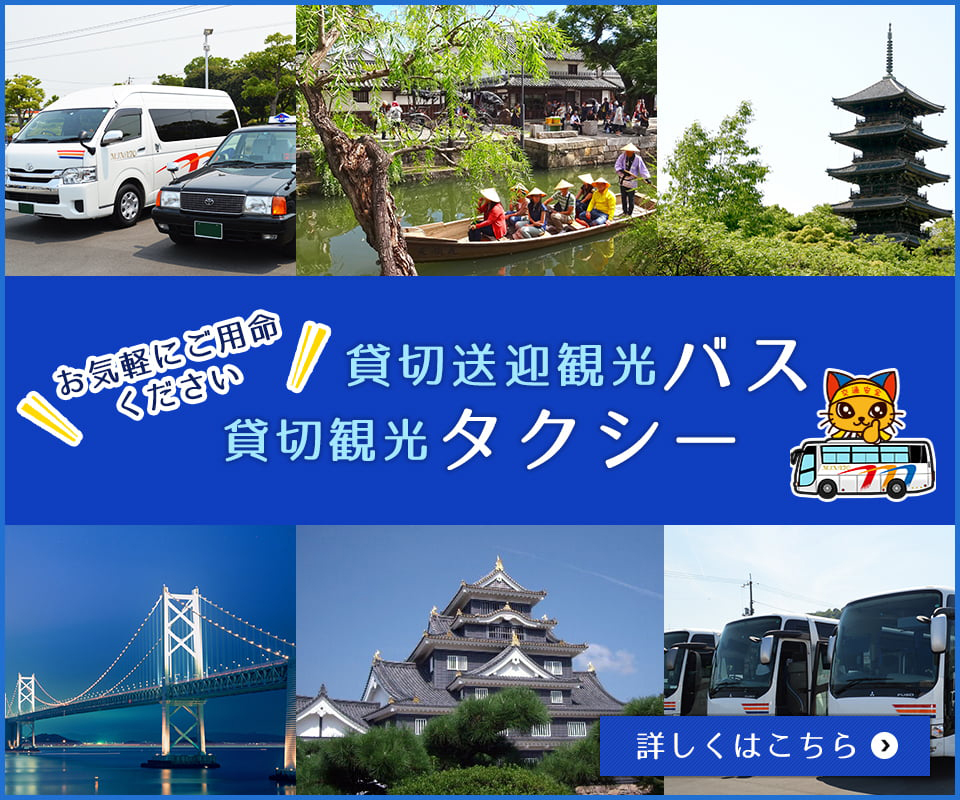 港交通株式会社 - ジャンボタクシーが倉敷市⇔岡山空港 12,000円
