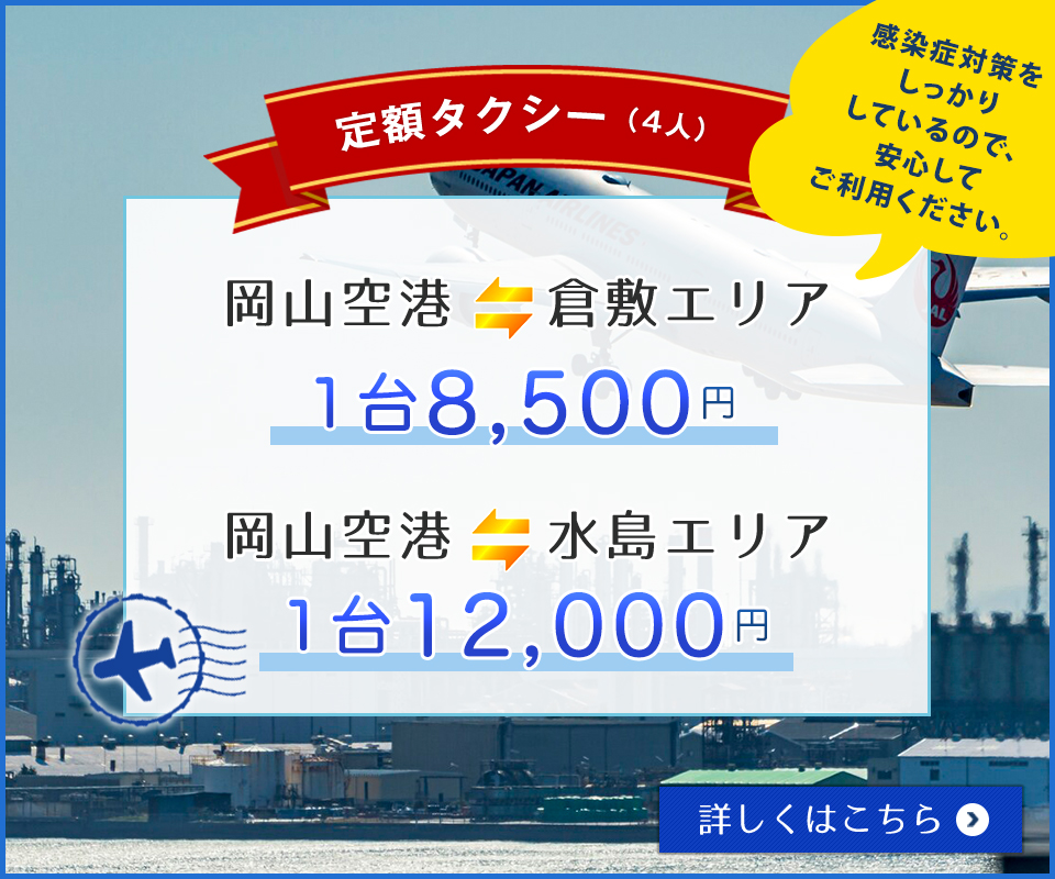 港交通株式会社 ジャンボタクシーが倉敷市 岡山空港 7 500円