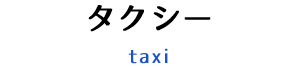 中型・小型タクシー